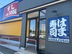 はま寿司　122号羽生店