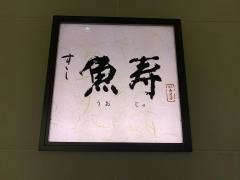 すし　魚寿　築地寿司清
