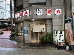泉八