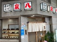 泉八
