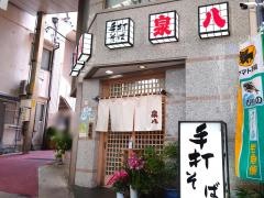 泉八