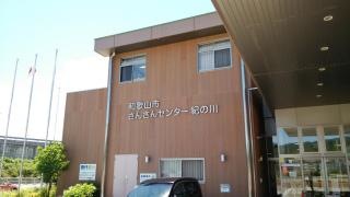 和歌山市北保健センター