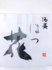 酒菜はつ花