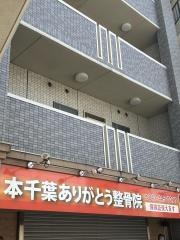 本千葉ありがとう整骨院