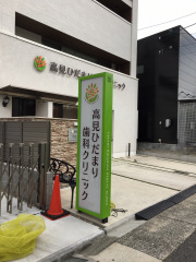 高見ひだまり歯科クリニック