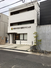 高見ひだまり歯科クリニック