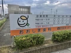 おおしま歯科