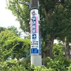 学研　西取手教室