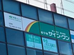 学研　サイン・ワン加須教室