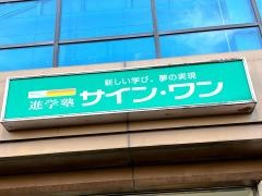 学研　サイン・ワン加須教室