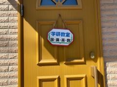 学研　文京教室