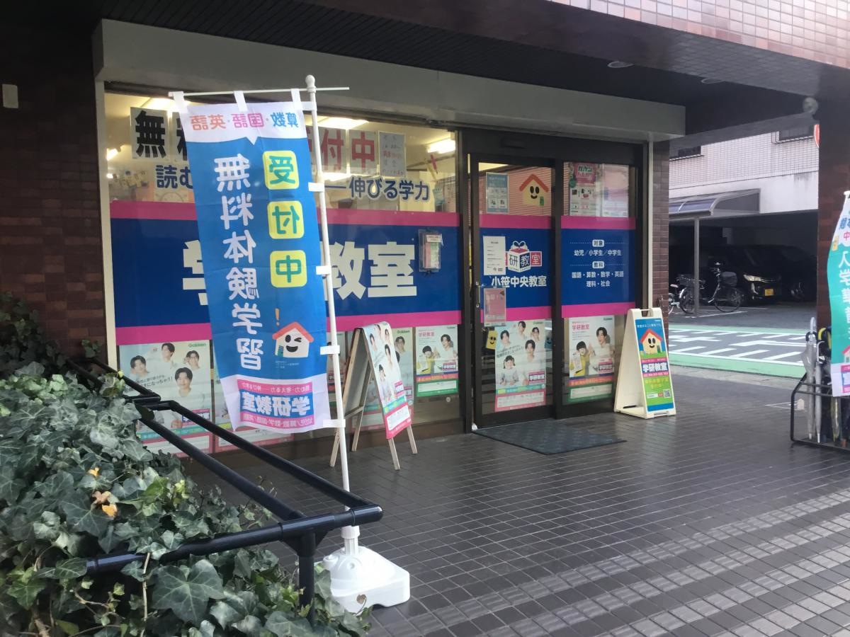 【学研　小笹中央教室】