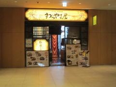 わらやき屋　名古屋店