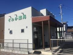 そわか薬局