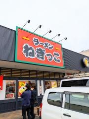 ラーメンねぎっこ　六丁の目店