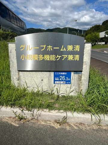 グループホーム兼清