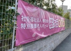特別養護老人ホーム桜ヶ丘