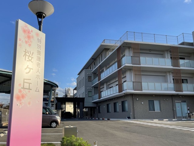 特別養護老人ホーム桜ヶ丘