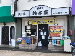 鈴木屋