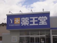 薬王堂伊達梁川店