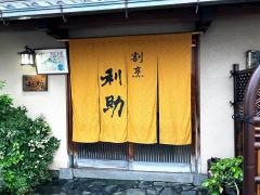 割烹　利助