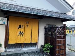 割烹　利助