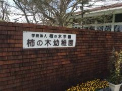 柿の木幼稚園