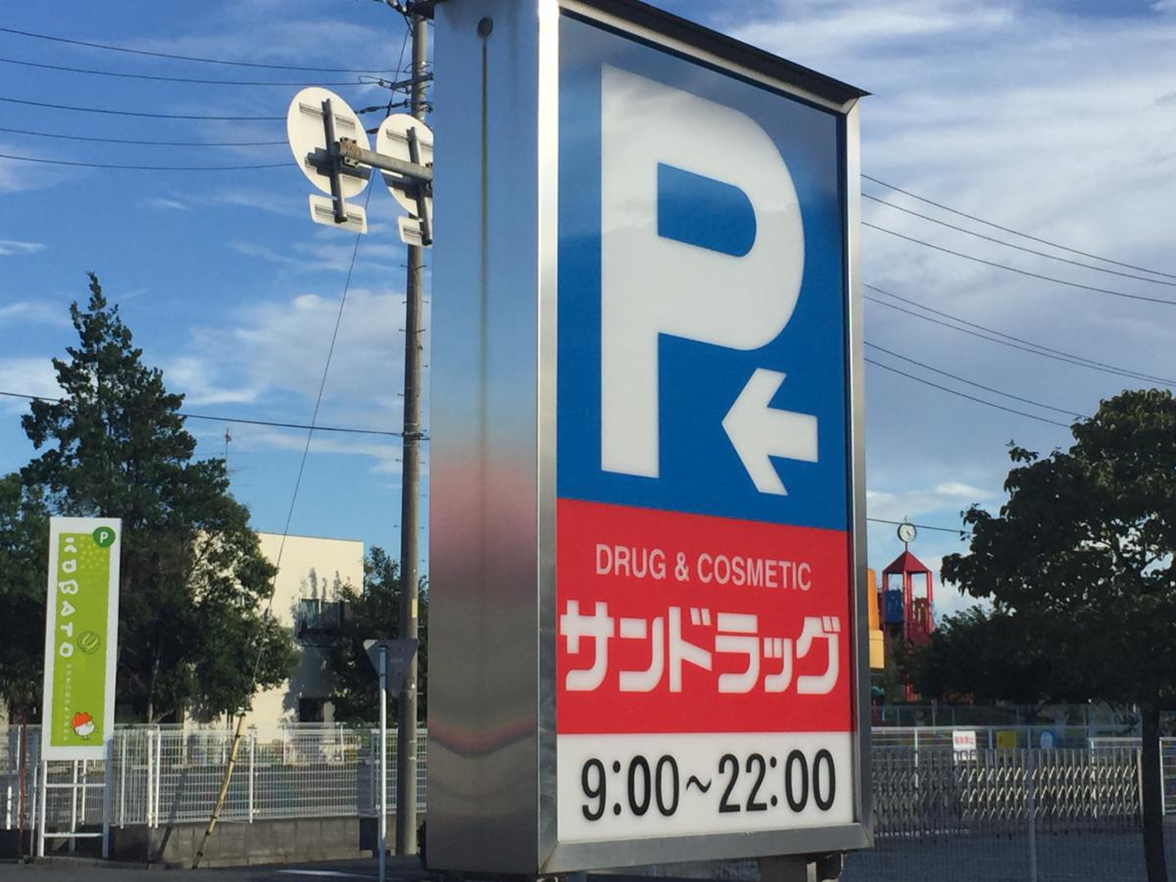 サン ドラッグ 浦和 大久保 店