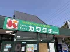 スーパーカワグチ日吉台店