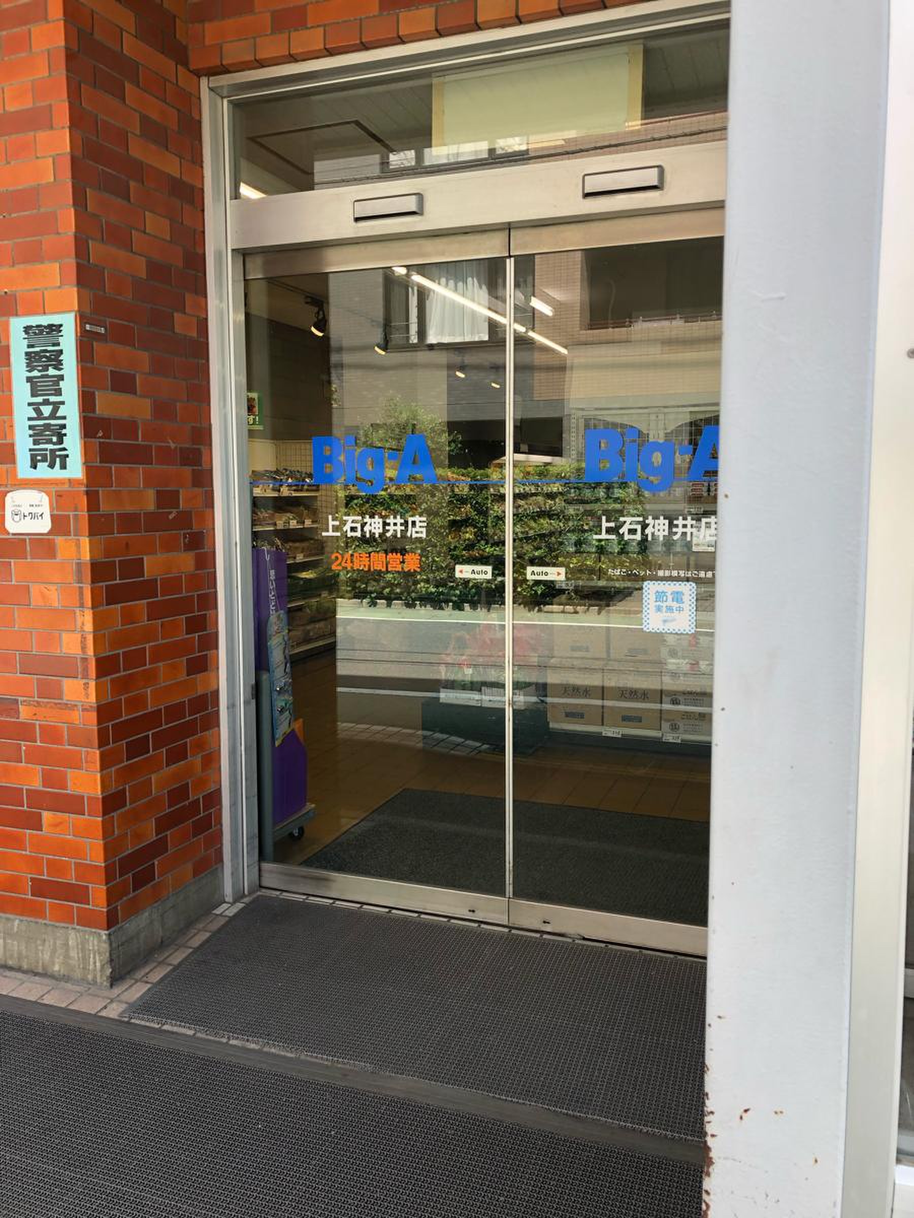 ビッグ エー 上 石神井 店