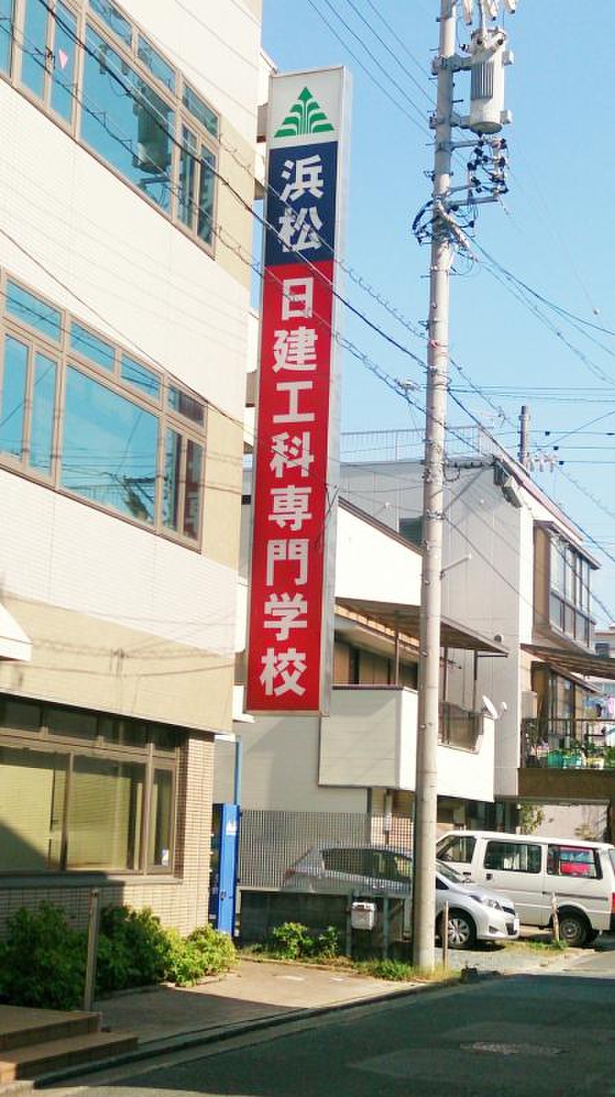 浜松 日 建 工科 専門 学校
