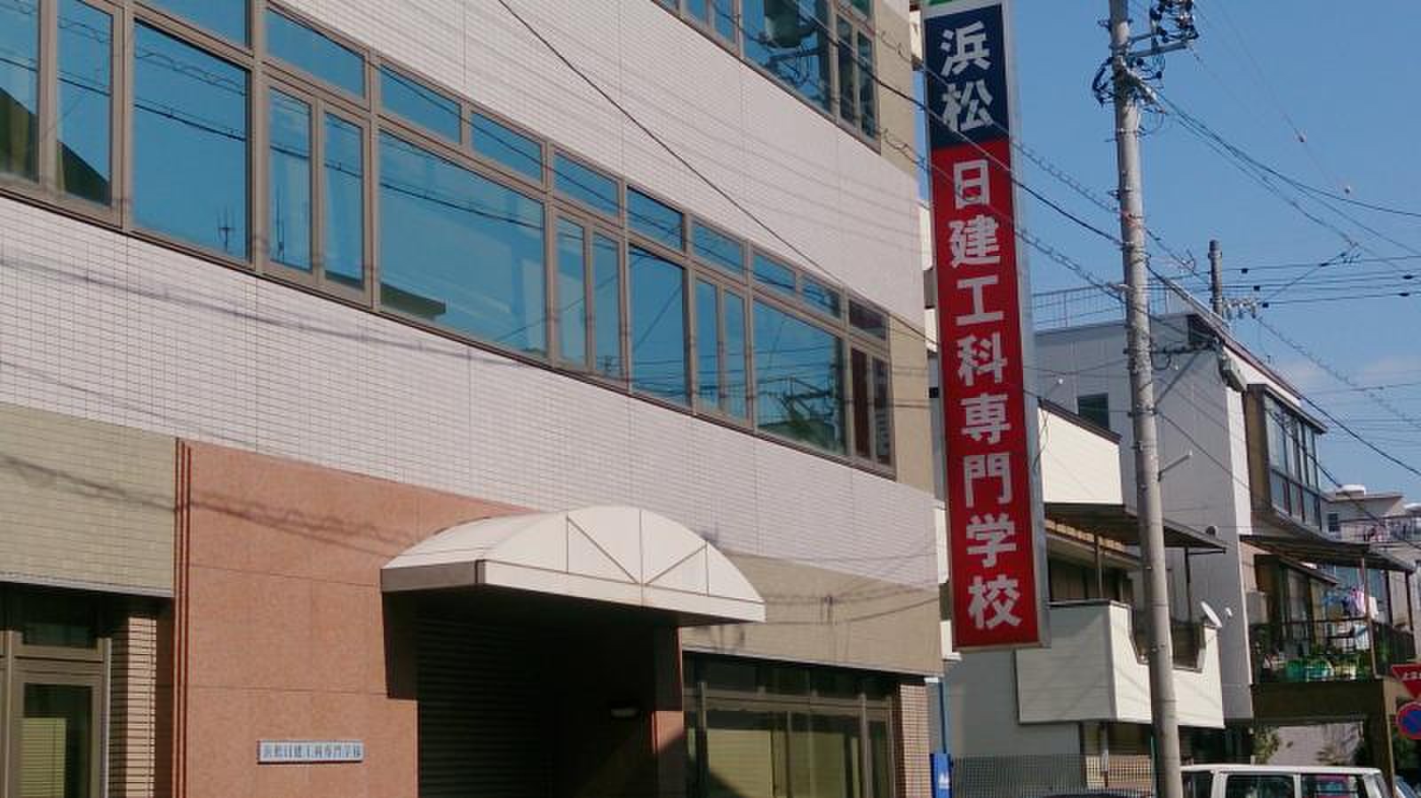 浜松 日 建 工科 専門 学校