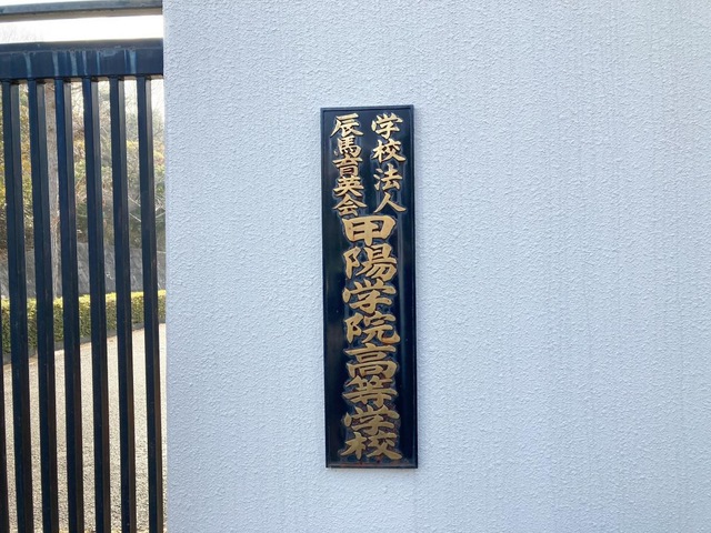 甲陽学院高等学校／ホームメイト