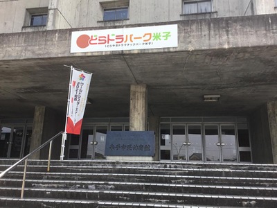 スポランド どらドラパーク米子市民体育館 米子市東山町