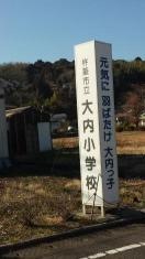 大内小学校