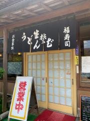 福寿司