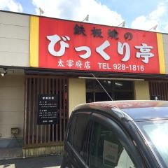 びっくり亭太宰府店