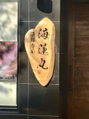 漁師寿司海蓮丸　神戸店