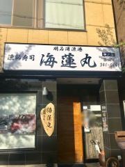 漁師寿司海蓮丸　神戸店