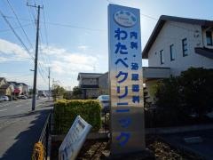 わたべクリニック
