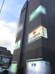 くろしお整形外科