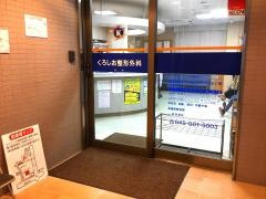 くろしお整形外科
