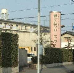 緑ヶ丘クリニック