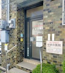 はまの医院