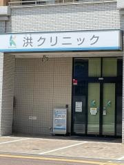 洪クリニック