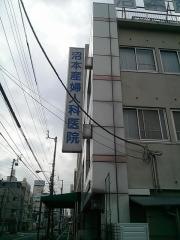 沼本産婦人科医院