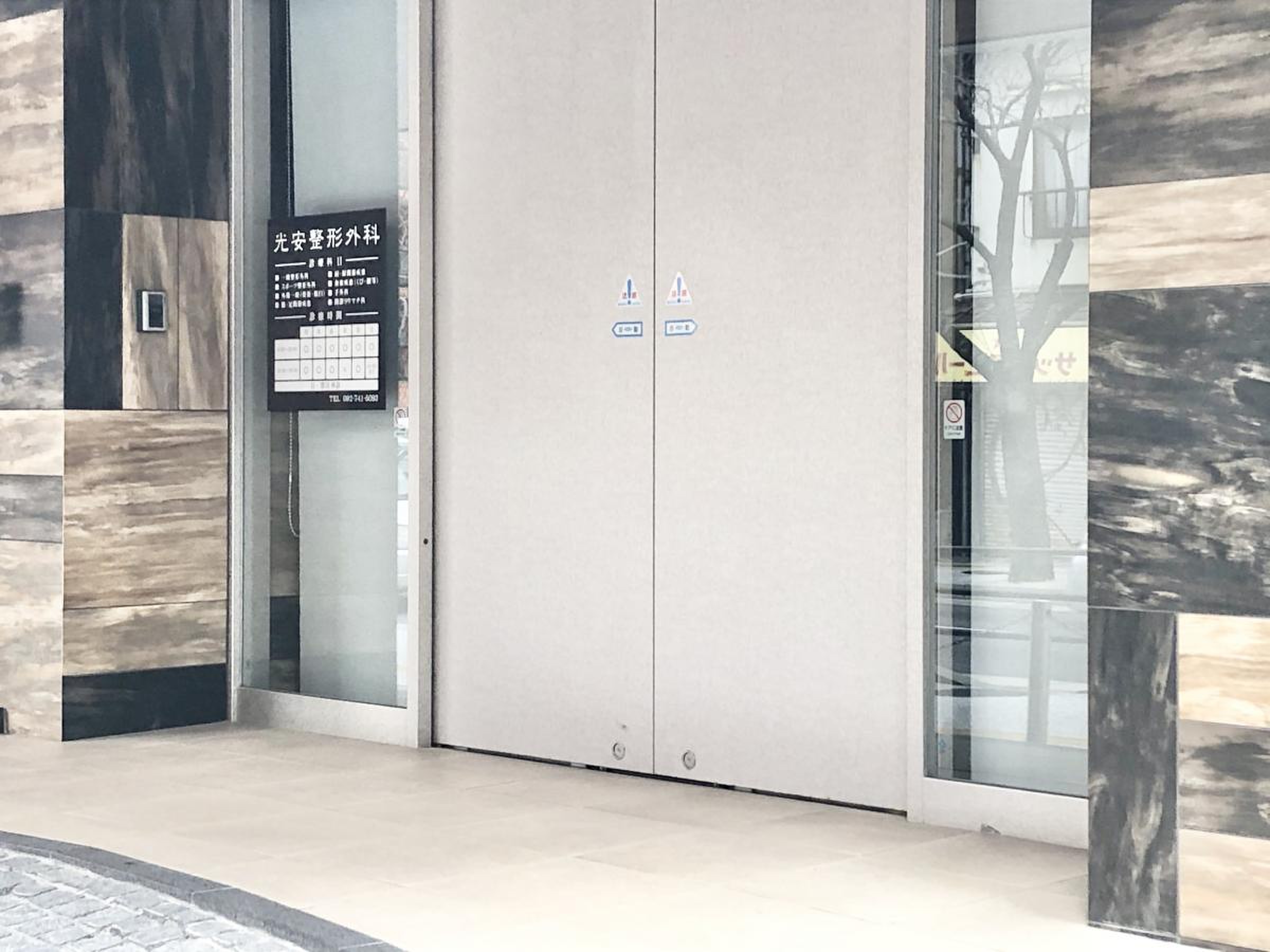 光 安 整形 外科