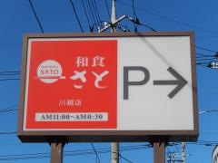 和食さと　川越店