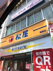 松屋　鴨居店