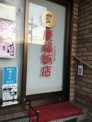 慶福飯店